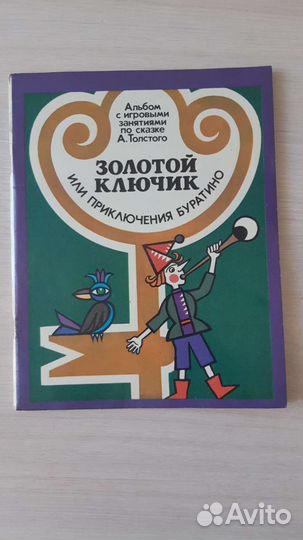 Игровой альбом-раскраска 1988 г. Золотой ключик