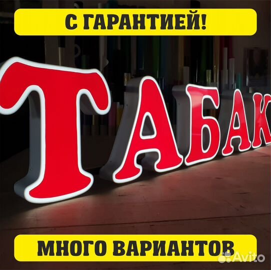 Вывеска табак, буквы табак, реклама табак