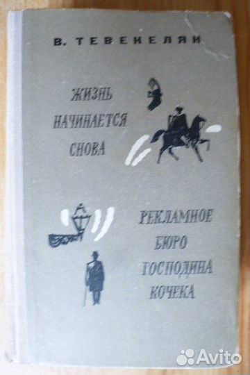 Тевекелян В. Жизнь начинается снова