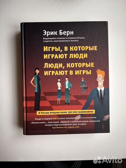Эрик Берн, игры, в которые играют люди