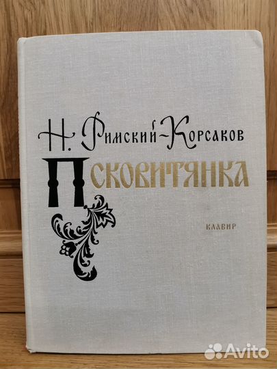 Ноты: Римский-Корсаков (Псковитянка), Танеев