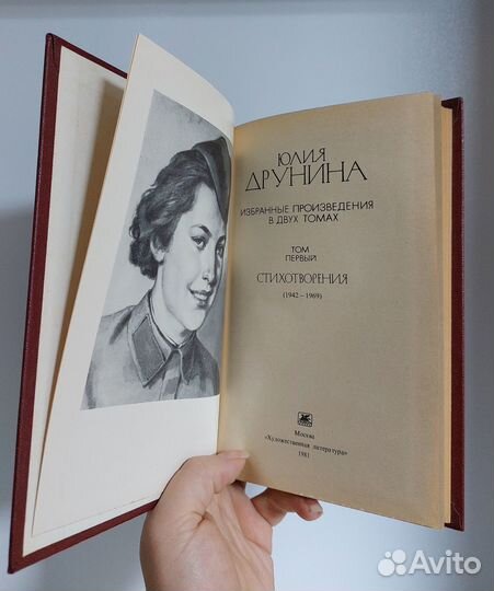 Юлия Друнина. Избранное т.1 1981г