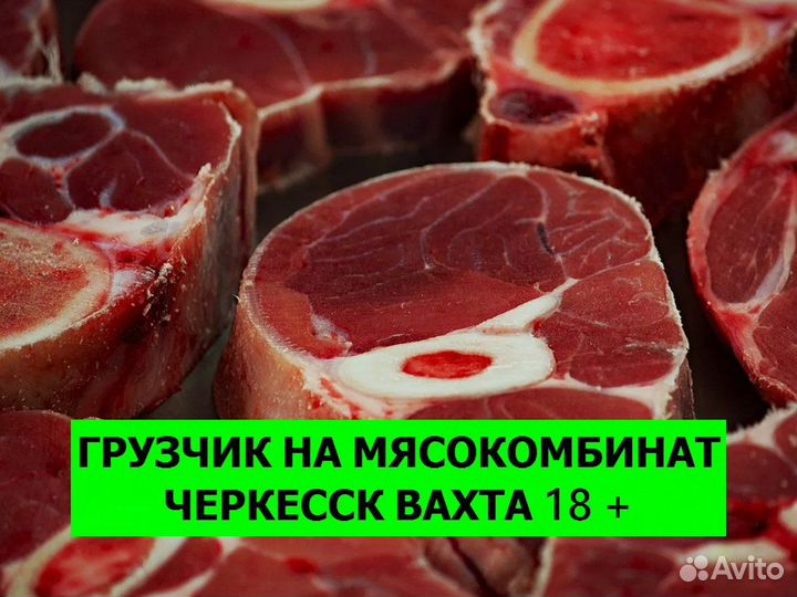Грузчик вахта Черкесск цех фасовки мяса