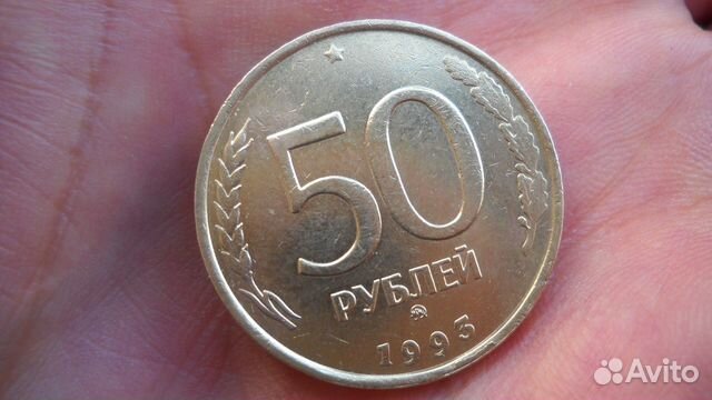 Монета 50 р. 1993 г