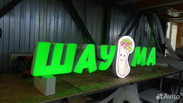 Рекламная вывеска Шаурма