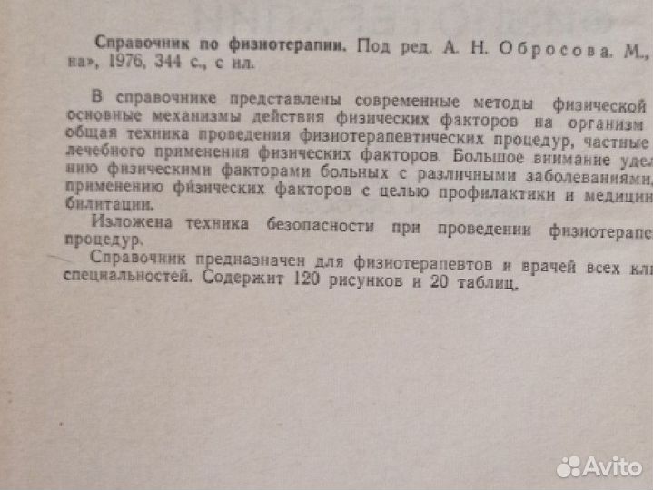 Справочник по физиотерапии