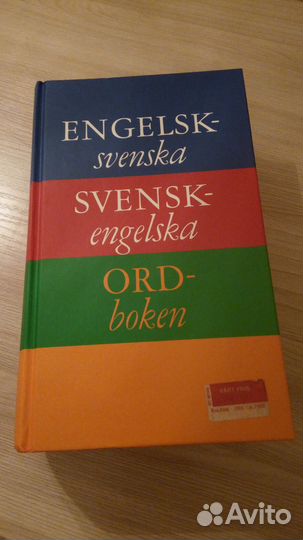 Англо-шведский / шведско-английский словарь, новый