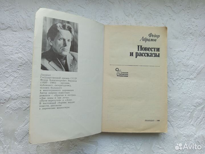 Повести и рассказы Фёдор Абрамов