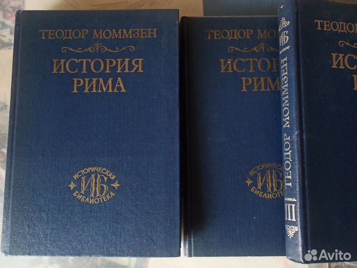 Момзен Т. История Рима в 3 т