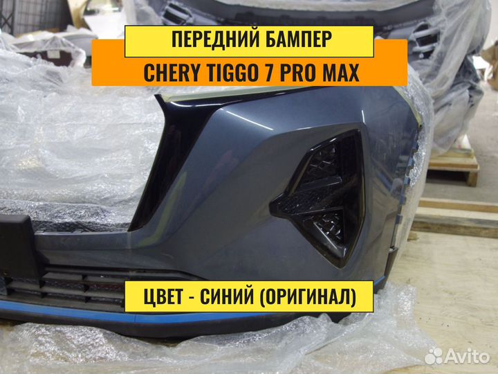 Передний бампер Chery Tiggo 7 pro max