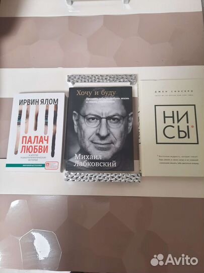 Книги Лабковский М., Дж. Синсеро, Ирвин Ялом