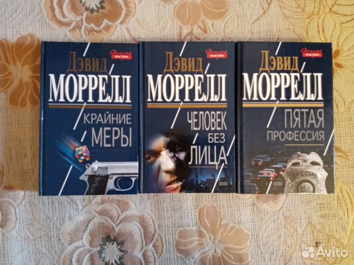 Дэвид Моррелл