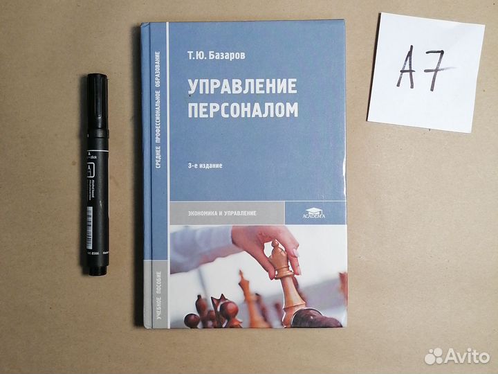 Управление персоналом: Учебник. 3-е изд