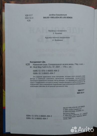 Книга Идеальная грудь Касадемунт Джордина