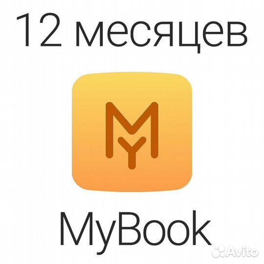 Промокод Premium Mybook