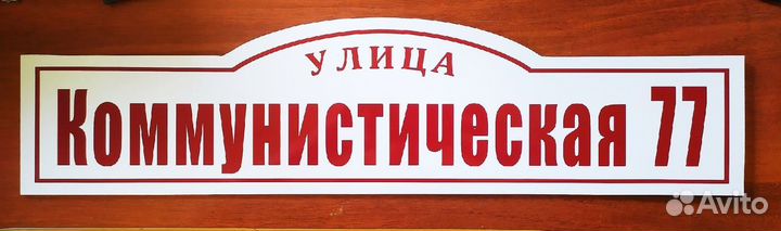 Адресные и информационные таблички, вывески