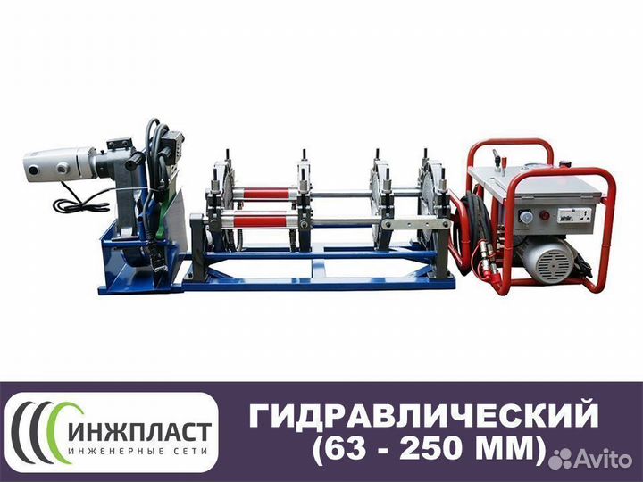 Аппарат полиэтиленовых труб стыковой сварки 250