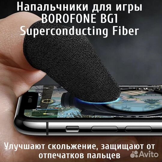 Напальчники для игры Borofone BG1 Superconducting