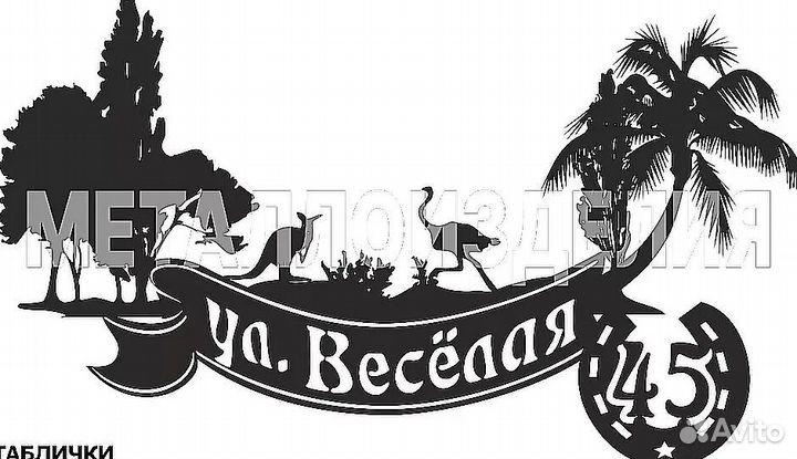 Адресная табличка