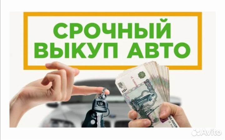 Выкуп авто/автоподбор