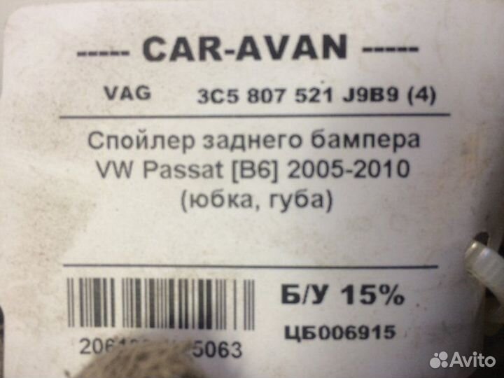 Спойлер бампера задний Volkswagen Passat B6 2005