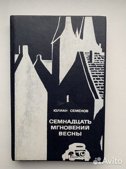 Ю. Семенов «Семнадцать мгновений весны»