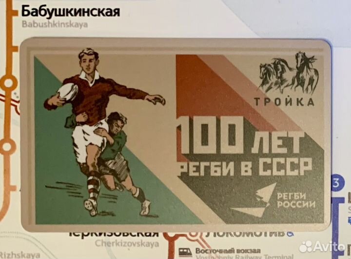 Карта Тройка 100 лет регби в СССР бежевая