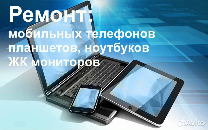 Ремонт телефонов, планшетов, ноутбуков
