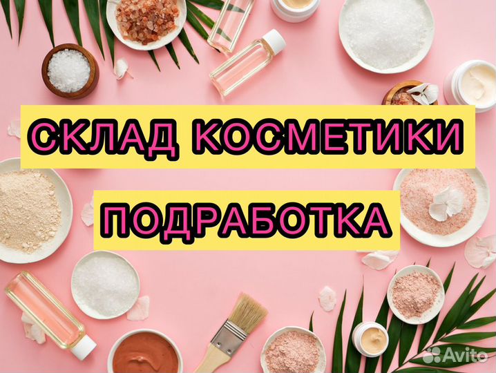 Подработка Стикеровщик/Стикеровщица косметики