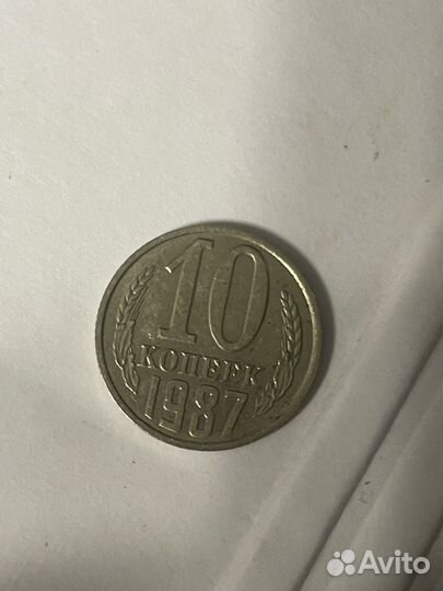 10 копеек 1987 года