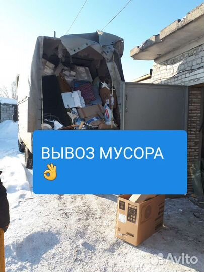 Вывоз мусора & Грузчики
