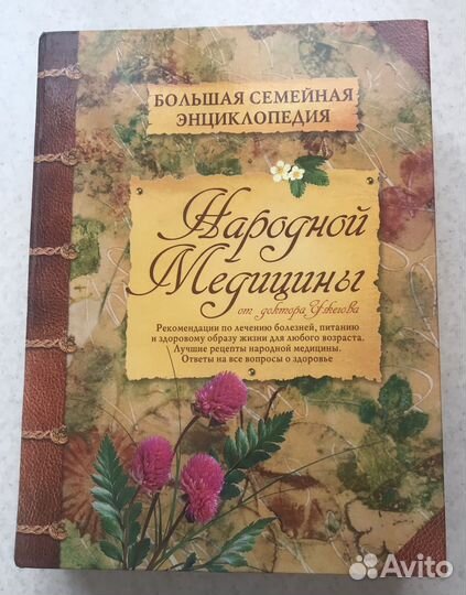 Книга народной медицины