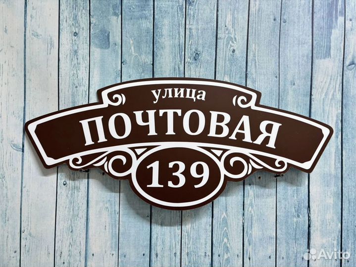 Адресная табличка / адресный указатель