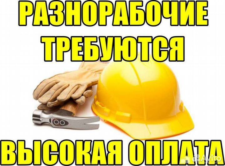 Разнорабочий с ежедневной оплатой