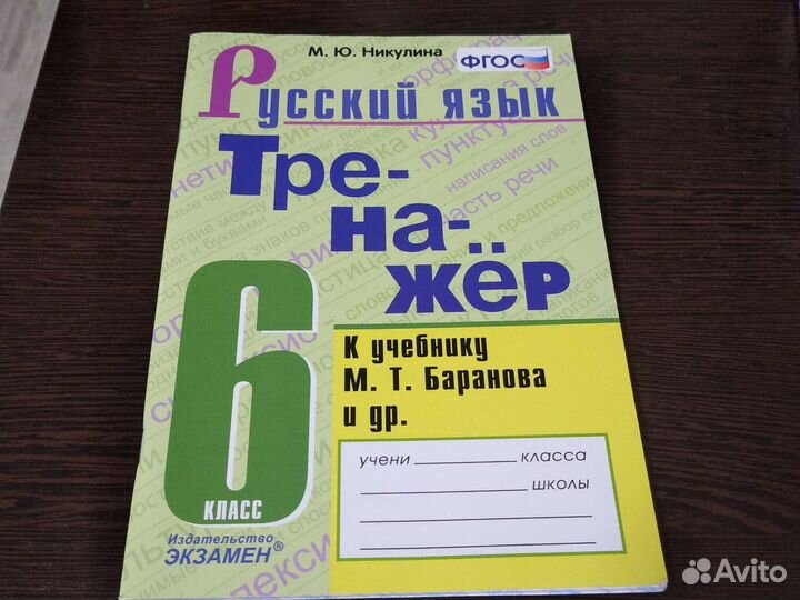 Тренажёр русский язык Никулина м.ю