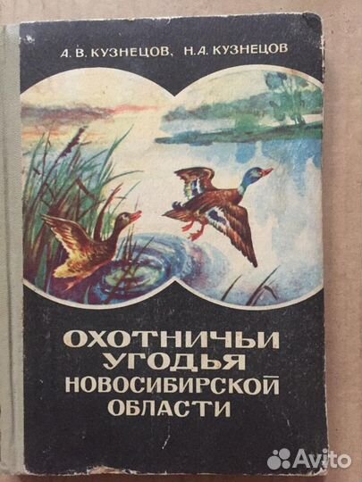 Книга Охотничьи угодья Новосибирской области