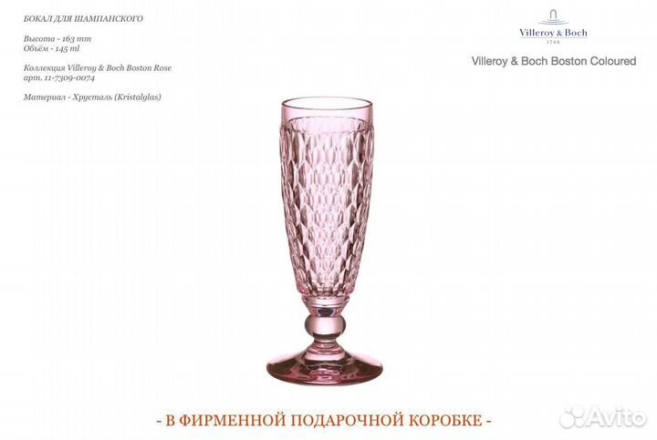 Бокал для шампанского Villeroy & Boch Boston Rose
