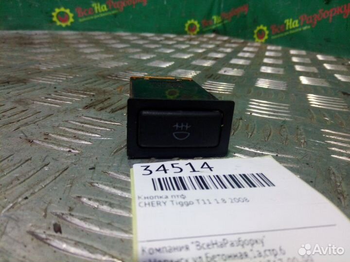 Кнопка птф Chery Tiggo T11 1.8 2008