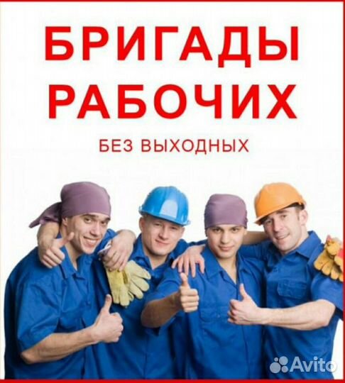 Разнорабочие/Землекопы/Демонтаж/Грузчики