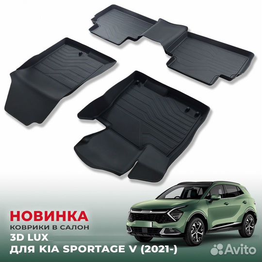 Коврики Kia Sportage 5