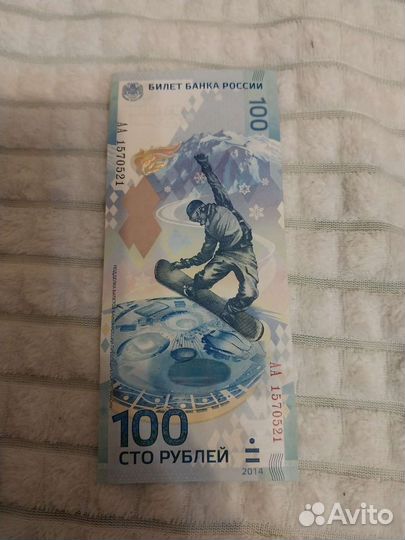 Банкнота сочи 2014