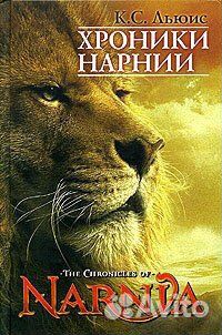 «Хроники Нарнии» К.С.Льюис (7 историй)