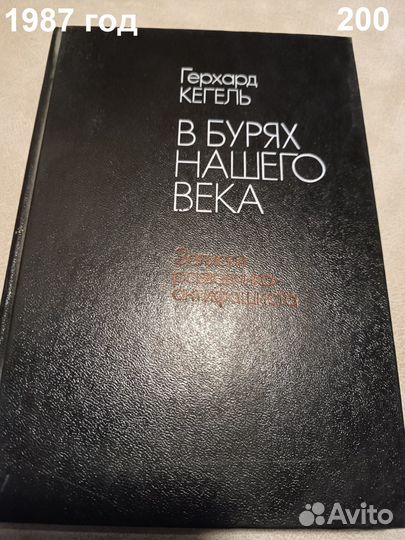 Кегель Г. В бурях нашего века. 1987