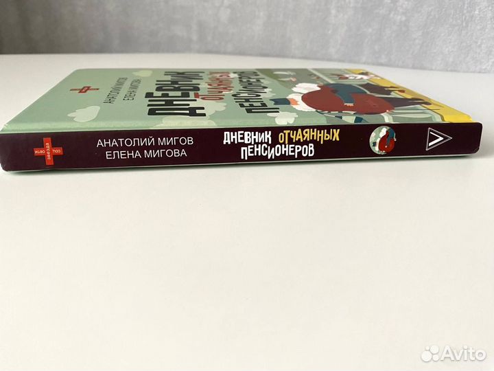 Дневник отчаянных пенсионеров