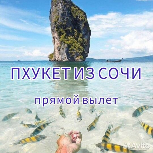 Таиланд из Сочи (о.Пхукет)