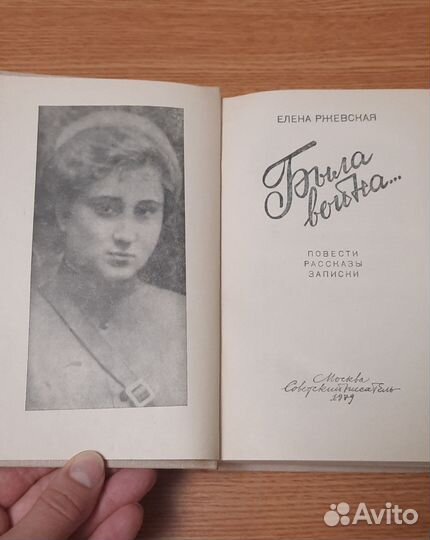 Елена Ржевская Была война