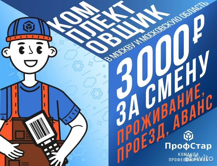 Комплектовщик вахта Москва с проживанием
