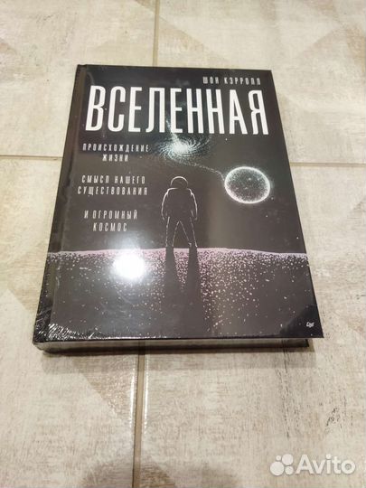 Вселенная. Шон Кэрролл