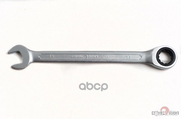 Ключ трещоточный 13мм '75713 сервис ключ