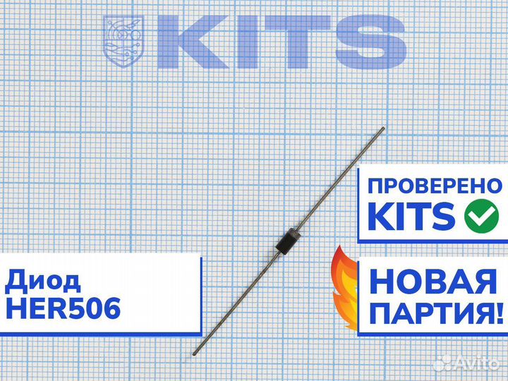 Диод HER506 c гарантией